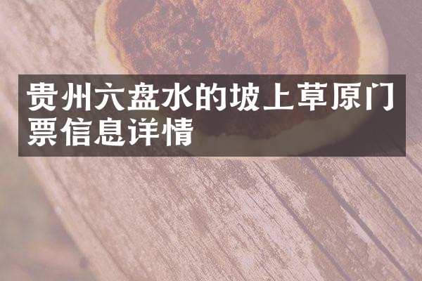 贵州六盘水的坡上草原门票信息详情