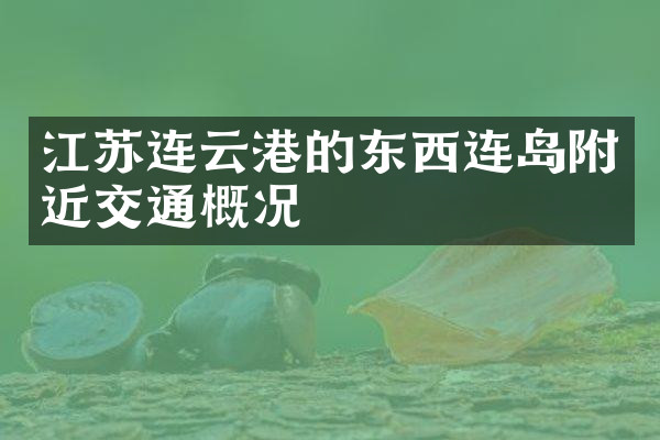 江苏连云港的东西连岛附近交通概况