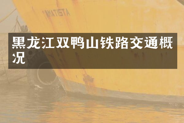 黑龙江双鸭山铁路交通概况