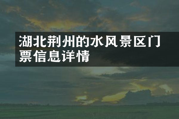 湖北荆州的洈水风景区门票信息详情