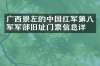 广西崇左的中国红军第八军军部旧址门票信息详情