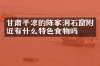 甘肃平凉的陈家洞石窟附近有什么特色食物吗