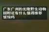 广东广州的长隆野生动物园附近有什么值得推荐的饭馆吗