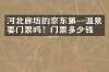 河北廊坊的京东第一温泉要门票吗？门票多少钱？