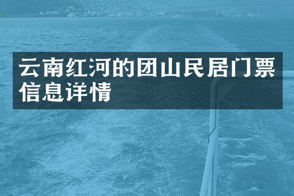 云南红河的团山民居门票信息详情