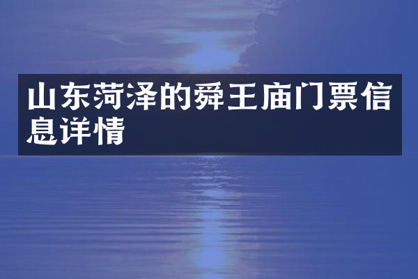 山东菏泽的舜王庙门票信息详情