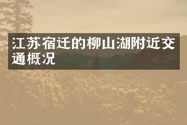 江苏宿迁的柳山湖附近交通概况