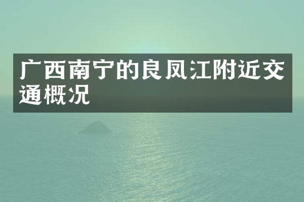 广西南宁的良凤江附近交通概况