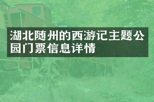 湖北随州的西游记主题公园门票信息详情