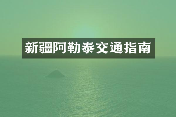 新疆阿勒泰交通指南