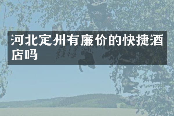 河北定州有廉价的快捷酒店吗