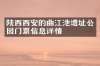 陕西西安的曲江池遗址公园门票信息详情
