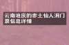 云南迪庆的赤土仙人洞门票信息详情