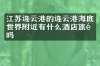 江苏连云港的连云港海底世界附近有什么酒店旅馆吗