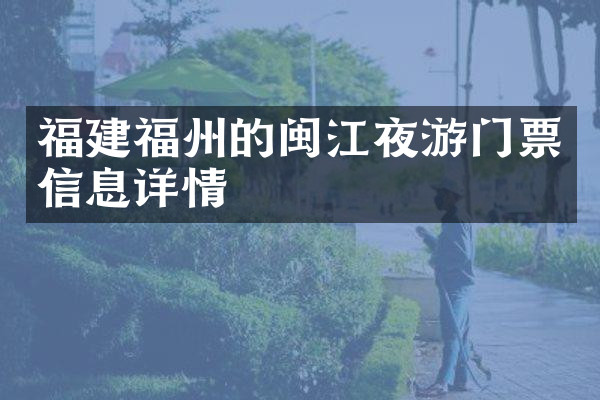 福建福州的闽江夜游门票信息详情