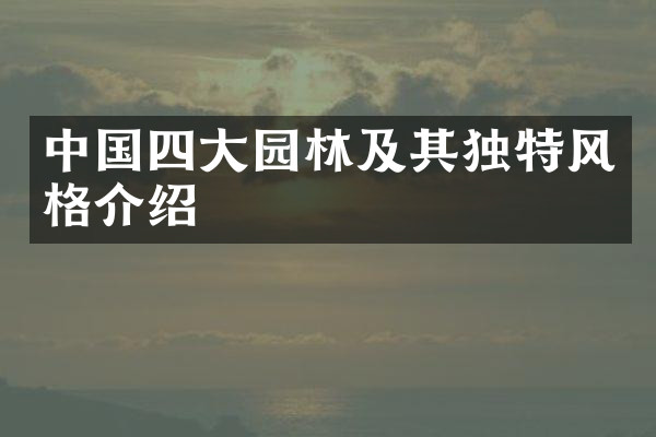 中国四大园林及其独特风格介绍