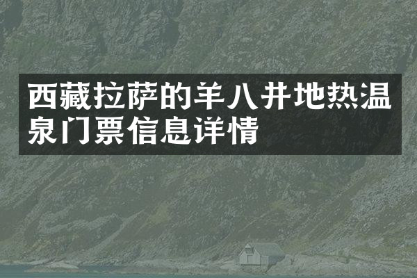 西藏拉萨的羊八井地热温泉门票信息详情