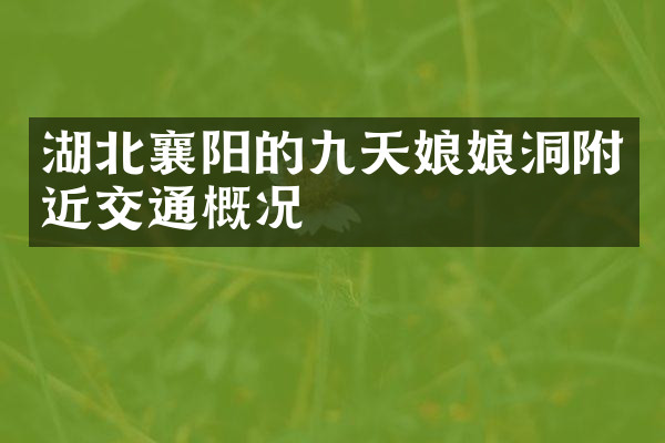 湖北襄阳的九天娘娘洞附近交通概况