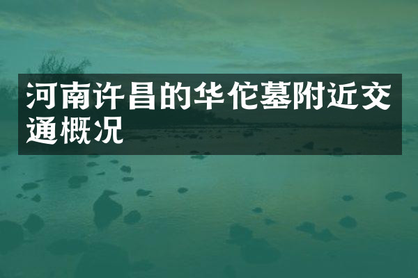 河南许昌的华佗墓附近交通概况