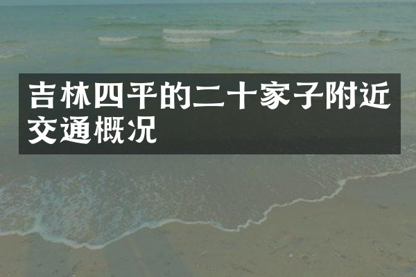 吉林四平的二十家子附近交通概况