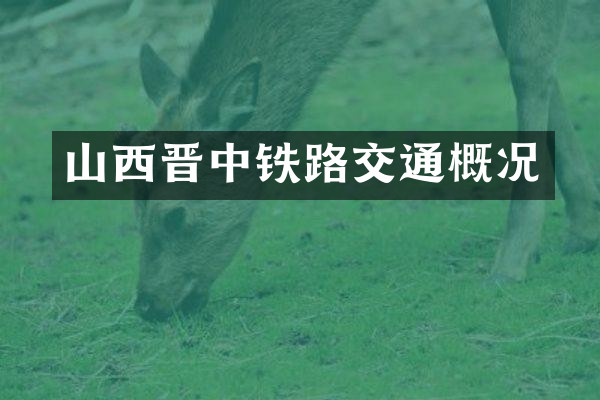 山西晋中铁路交通概况