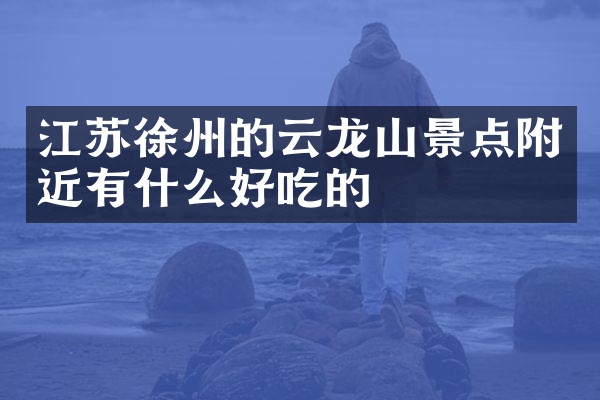 江苏徐州的云龙山景点附近有什么好吃的