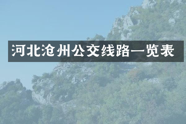 河北沧州公交线路一览表