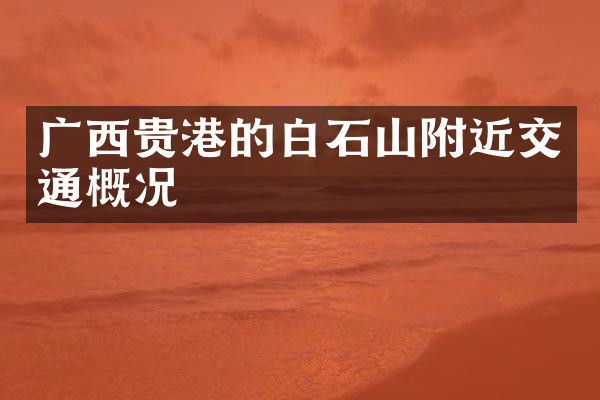 广西贵港的白石山附近交通概况