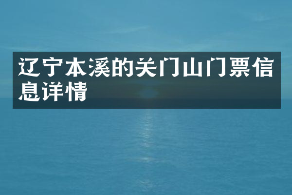 辽宁本溪的关门山门票信息详情