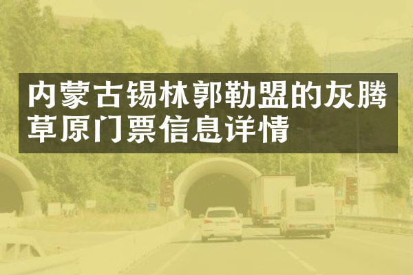 内蒙古锡林郭勒盟的灰腾草原门票信息详情