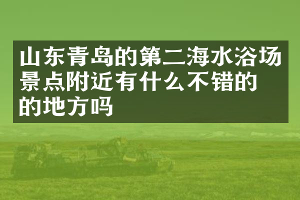山东青岛的第二海水浴场景点附近有什么不错的住的地方吗