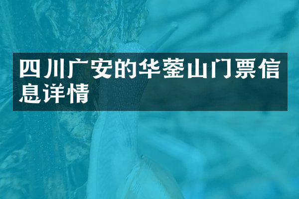 四川广安的华蓥山门票信息详情