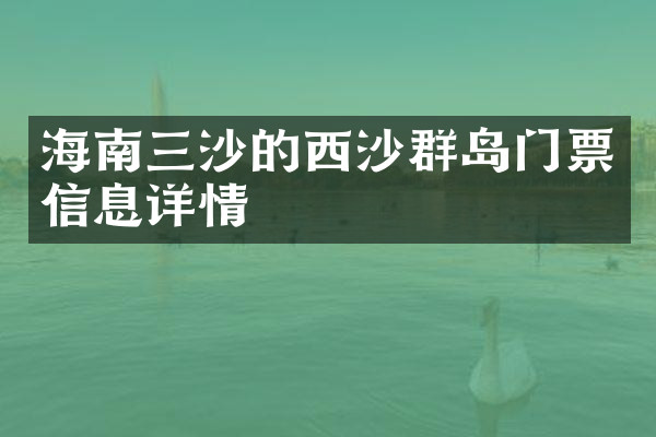 海南三沙的西沙群岛门票信息详情