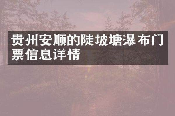 贵州安顺的陡坡塘瀑布门票信息详情