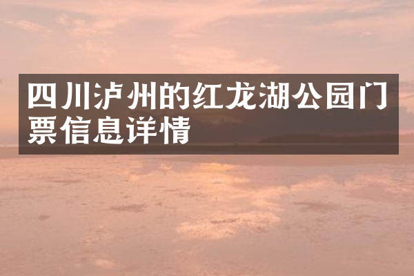 四川泸州的红龙湖公园门票信息详情
