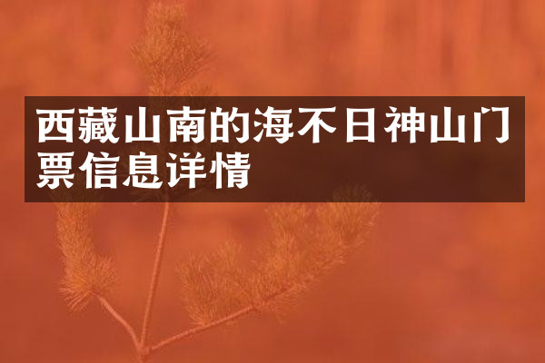 西藏山南的海不日神山门票信息详情