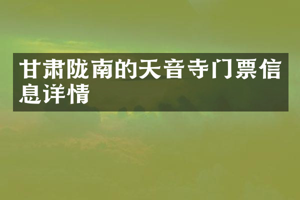 甘肃陇南的天音寺门票信息详情