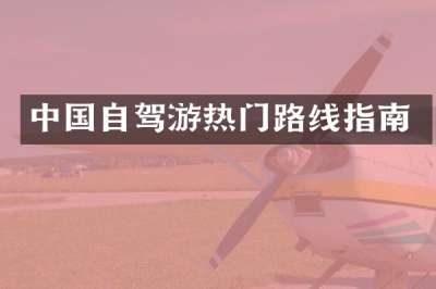 中国自驾游热门路线指南