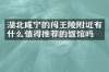 湖北咸宁的闯王陵附近有什么值得推荐的饭馆吗