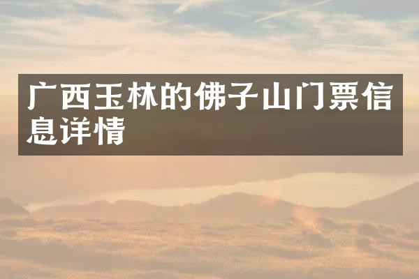 广西玉林的佛子山门票信息详情