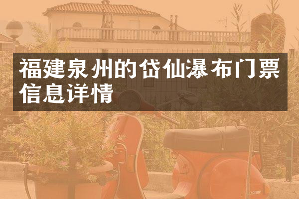 福建泉州的岱仙瀑布门票信息详情
