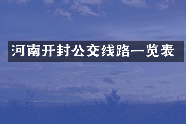 河南开封公交线路一览表