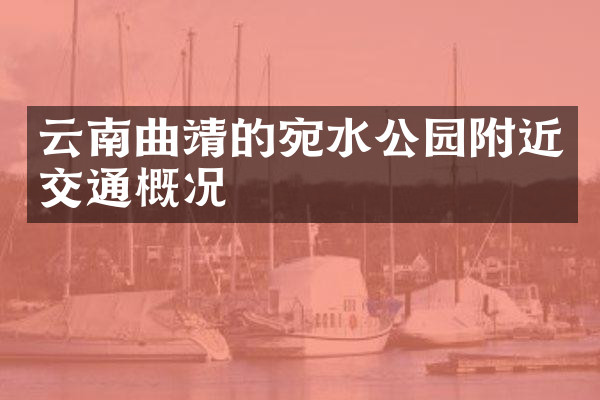 云南曲靖的宛水公园附近交通概况