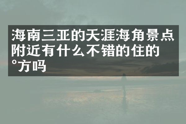 海南三亚的天涯海角景点附近有什么不错的住的地方吗