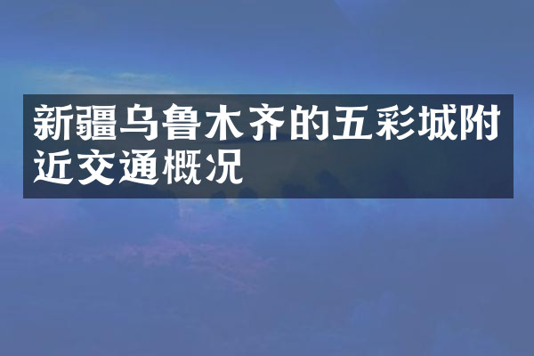 新疆乌鲁木齐的五彩城附近交通概况