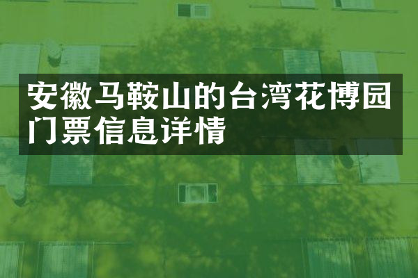 安徽马鞍山的台湾花博园门票信息详情