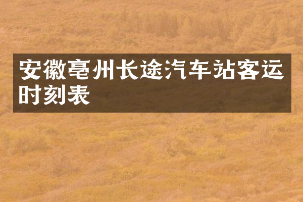 安徽亳州长途汽车站客运时刻表