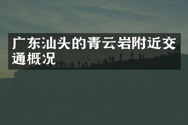 广东汕头的青云岩附近交通概况