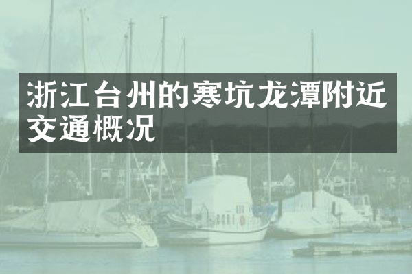 浙江台州的寒坑龙潭附近交通概况