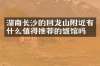 湖南长沙的回龙山附近有什么值得推荐的饭馆吗